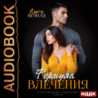 Ольга Вечная. Формула влечения