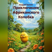 Андрей Шумин. Приключения Африканского Колобка