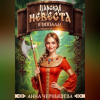 . Царская невеста. Я попала!