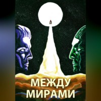 Тарин Дэйв. Между мирами