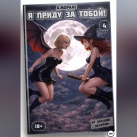 Антонио Морале. Я приду за тобой! (книга #4)