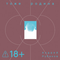 Андрей Рубанов. Тоже Родина