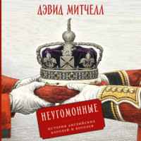 Дэвид Митчелл. Неугомонные: История английских королей и королев