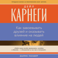 Дейл Карнеги. Как завоевывать друзей и оказывать влияние на людей