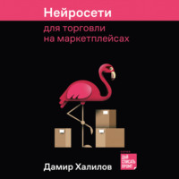 Дамир Халилов. Нейросети для торговли на маркетплейсах