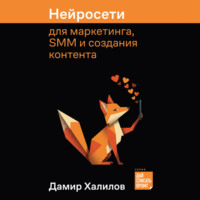 Дамир Халилов. Нейросети для маркетинга, SMM и создания контента