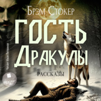 Брэм Стокер. Гость Дракулы. Рассказы