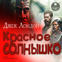 Джек Лондон. Красное Солнышко