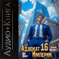 Ник Фабер. Адвокат империи 16