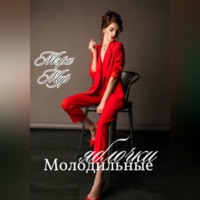 Мэри Мур. Молодильные яблочки