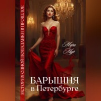 . Барышня в Петербурге