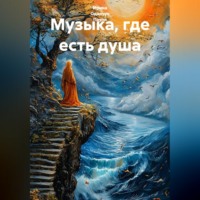 Ирина Одарчук Паули. Музыка, где есть душа