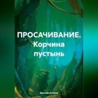 Ярослав Астахов. ПРОСАЧИВАНИЕ. Корчина пустынь