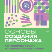 Джеймс Скотт Белл. Основы создания персонажа. Как создать героя, которого нельзя забыть