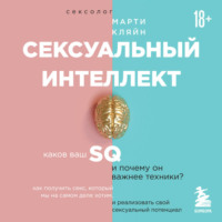 Марти Кляйн. Сексуальный интеллект. Каков ваш SQ и почему он важнее техники?