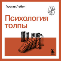 Гюстав Лебон. Психология толпы