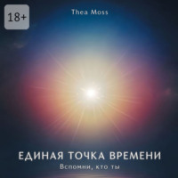 . Единая точка времени. Вспомни, кто ты