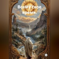Илья Кусиль Моисеевич Брайнос. Всему свое время.
