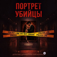 . Портрет убийцы