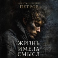 Никита Петров. Жизнь имела смысл