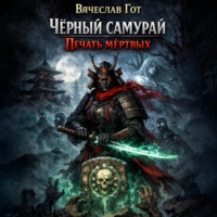 . Чёрный самурай. Печать мёртвых
