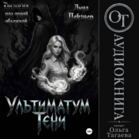 Лина Певзнер. Ультиматум тени. Дилогия