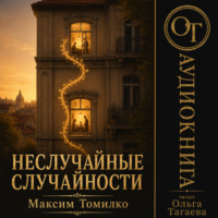 Максим Томилко. Неслучайные случайности