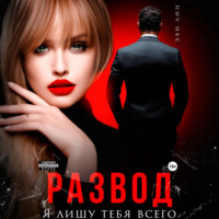 Эве Лин. Развод. Я лишу тебя всего