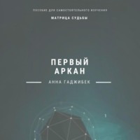 Анна Гаджибек. Матрица судьбы. Первый аркан