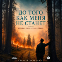 Алексей Корнелюк. До того как меня не станет. История человека на грани