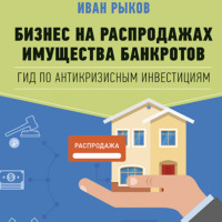 И. Ю. Рыков. Бизнес на распродажах имущества банкротов
