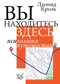 Леонид Кроль. Вы находитесь здесь. Психология путешествий