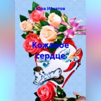 Юра Игнатов. Кожаное сердце