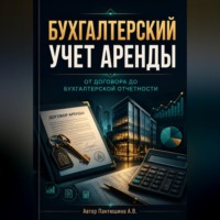 Анна Пантюшина. Бухгалтерский учет аренды. От договора до бухгалтерской отчетности