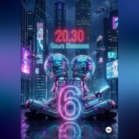 Ольга Шишкина. 2030 6