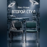 Айко Атами. Второй стул