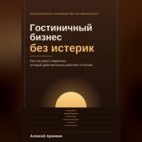 Алексей Аринкин. Гостиничный бизнес без истерик
