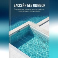 Алексей Аринкин. Бассейн без ошибок