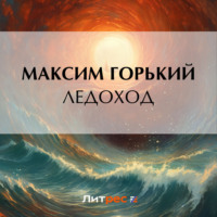 Максим Горький. Ледоход