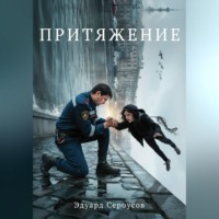 Эдуард Сероусов. Притяжение