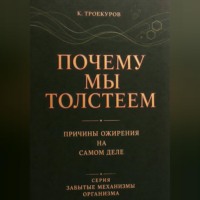 . Почему мы толстеем