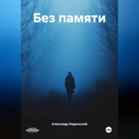 Александр Недельский. Без памяти