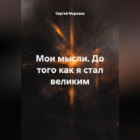 Сергей Морозов. Мои мысли. До того как я стал великим