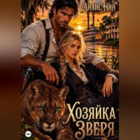Анаис Нин. Хозяйка зверя