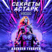 Алексей Губарев. Секреты Астарк. Земля