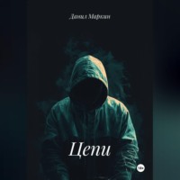 Данил Геннадьевич Маркин. Цепи