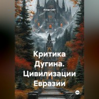 Аскар Сейт. Критика Дугина: Цивилизации Евразии