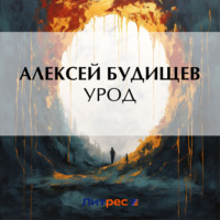 Алексей Будищев. Урод