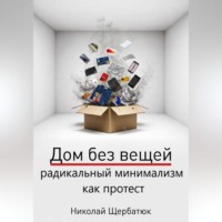 Николай Щербатюк. Дом без вещей: радикальный минимализм как протест