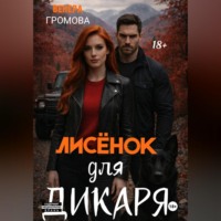 Венера Громова. Лисёнок для дикаря